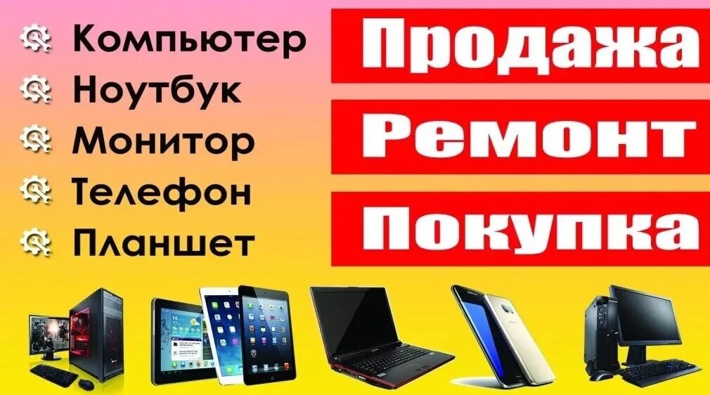 Ремонт мобильных телефонов адреса. Скупка телефонов ноутбуков. Ремонт компьютеров ноутбуков телефонов. Ремонт компьютеров реклама. Скупка цифровой техники.