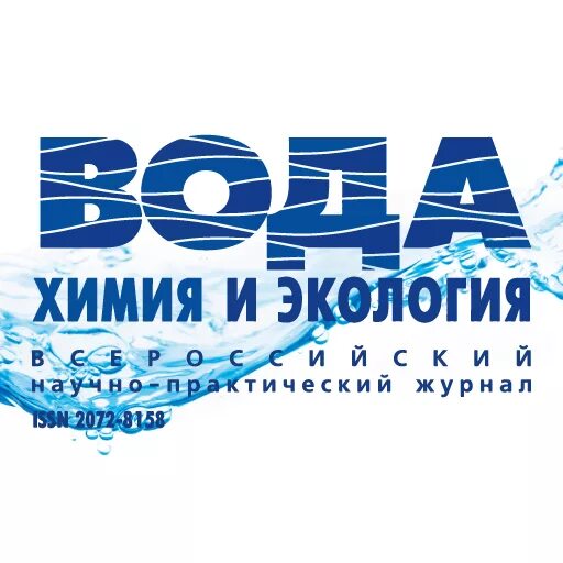 Вода химия и экология журнал. Журнал «вода химия и экология» лого. Вода химия и экология журнал 2012 год. Вода химия и экология