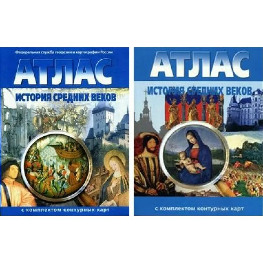 Атлас средние века 6 класс. Атлас омская картографическая фабрика 7 класс история средних веков. Атлас 6кл. Атлас по истории средних веков 6 класс с контурными картами. Атлас по истории россии 6 класс история средних веков.