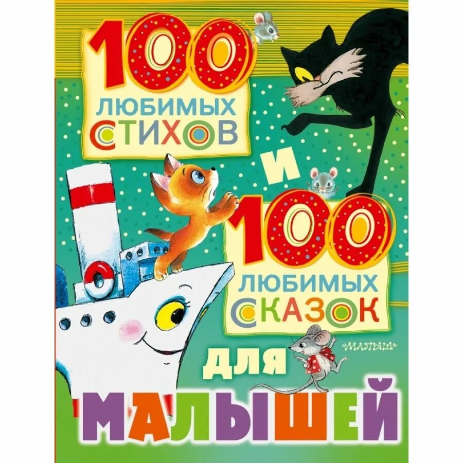 Сказки стихи и песен для девочек. 100 любимых песен. Bbk караоке диск любимые застольные. Диск мои любимые песенки. 100 любимых песенок.