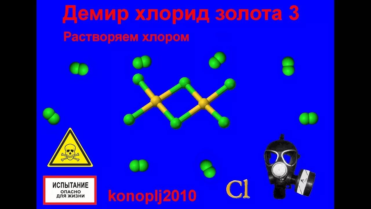 Хлорид золота 3. Хлорид золота. Золото хлор 3. Хлорид золота 3 растворимость. Хлорид золота растворимость.