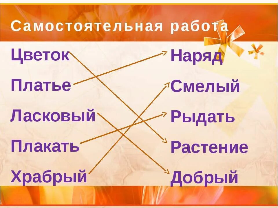 слова близкие по значению. синонимы это. синонимы антонимы омонимы 2 класс задания по русскому языку. задания на синонимы и антонимы 3 класс. ласковый близкое по значению слово.