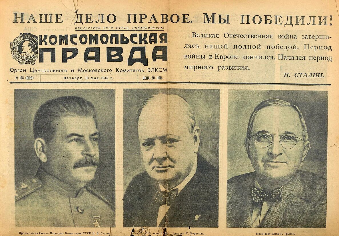 Правда в истории. Газета правда Великой Отечественной войны 1941-1945. Газеты второй мировой войны. Комсомольская правда 10 мая 1945. Советские газеты второй мировой войны.