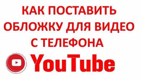 Как Поставить Обложку для Видео на Телефоне Ютуб (YouTube) .