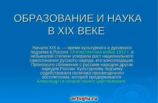 Наука и образование 19 века конспект. Образование и наука 19 века. Наука и образование 19 века в России. Наука и образование в 1 половине 19 века. Образование и наука 19ввека.