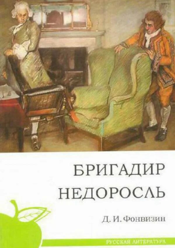 Фонвизин какие произведения. Фонвизин бригадир книга. Фонвизин д. и. "бригадир".