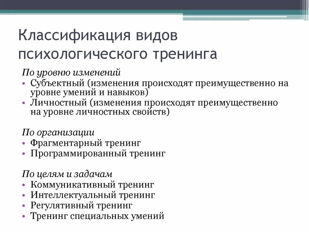 Основные виды тренингов. Классификация видовипсихологисекоготренинга. Классификации психологического тренинга. Классификация социально психологических тренингов. Классификация видов психологического тренинга.