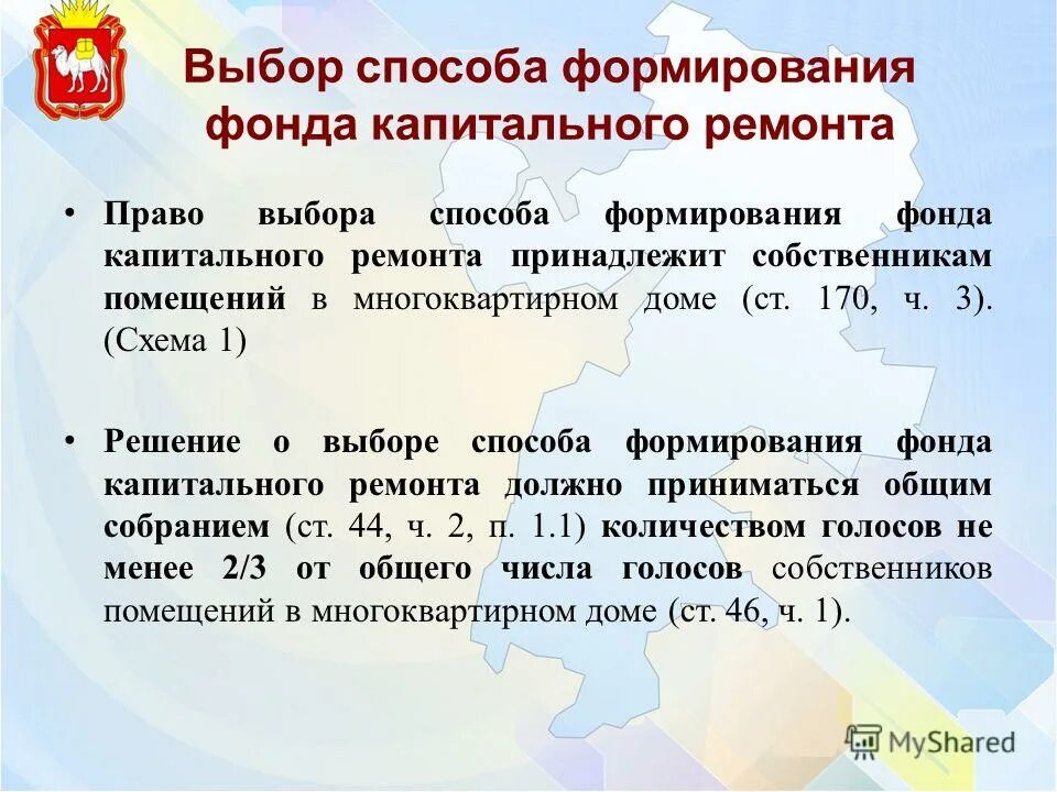 выбор способа формирования фонда капитального ремонта. выборы способа формирования фонда капитального ремонта. выборы способа формирования фонда капитального ремонта. выборы способа формирования фонда капитального ремонта. владелец специального счета.