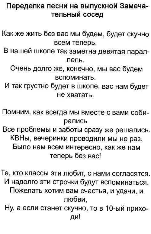 Переделанные песни на выпускной. Песни переделки на выпускной детям от родителей. Слова переделанных песен на выпускной. Переделанная песня для выпускников.