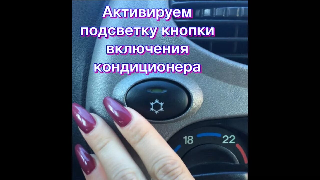 Не работает кнопка кондиционера. Кнопка кондиционера калина 1. кнопки включения кондиционера авто. подсветка кнопки кондиционера калина 1. кондиционер с подсветкой.