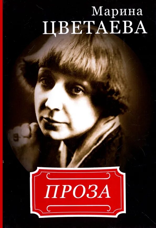 Цветаева прощай. Цветаева прощай