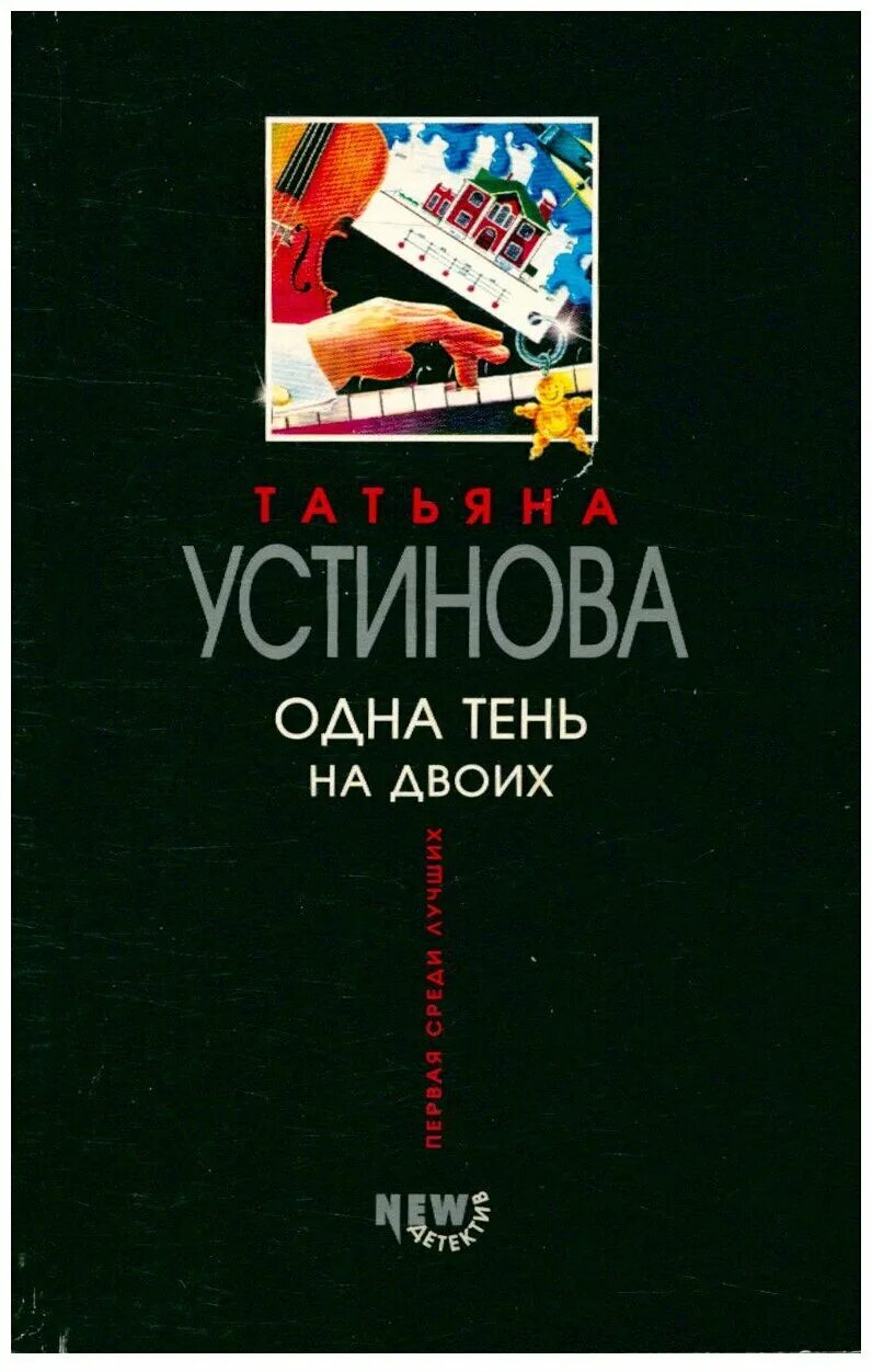 Одна тень на двоих отзывы. Одна тень на двоих книга Устинова. Одна тень на двоих Татьяна Устинова книга. Устинова одна тень на двоих читать. Татьяна Устинова книги одна тень на двоих читать.