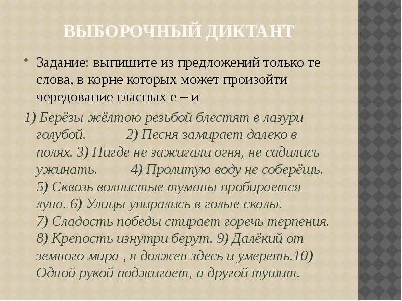 Чередующиеся гласные в корне слова диктант 5. Чередующиеся корни диктант. Предложения с корнями с чередованием. Предложение с чередованием е и.