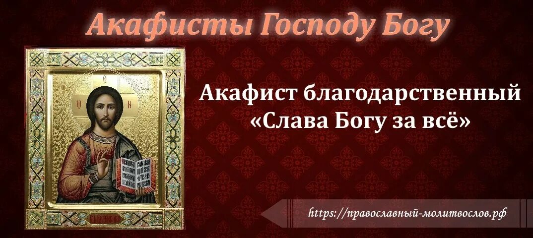 Читай благодарственную господу и святым. Акафист благодарственный. Благодарственный акафист Господу. Благодарственный акафист Иисусу. Акафист благодарственный Господу Иисусу Христу.