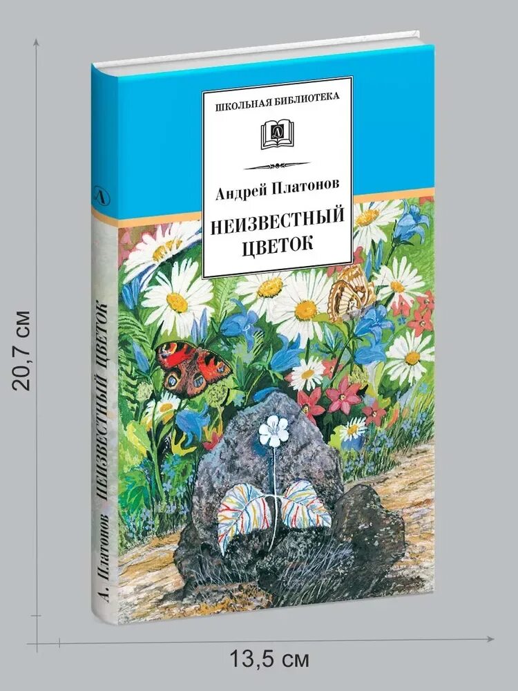 О чем произведение неизвестный цветок. Платонов а. "неизвестный цветок". Неизвестный цветок количество страниц. Рассказ неизвестный цветок Платонов.