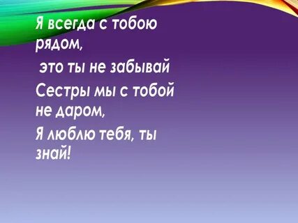 Ты моя родная сестра мой любимый лучик
