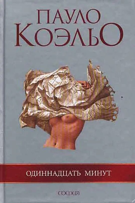 Коэльо 11 минут читать. Одиннадцать минут Пауло Коэльо. Коэльо книги 11 минут. Книга Пауло Коэльо 11 минут. Одиннадцать минут Пауло Коэльо книга обложка.