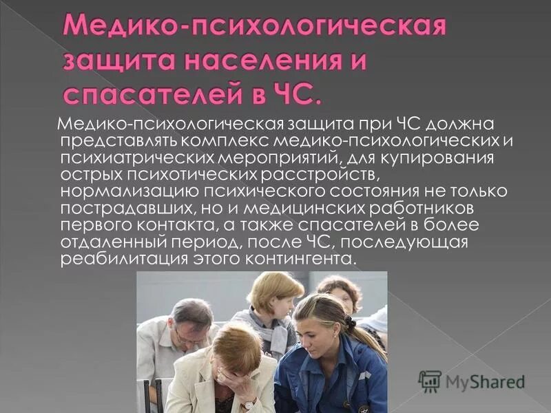 экстренная психологическая помощь. психологические аспекты чрезвычайных ситуаций. психологические аспекты при чс. задачи медико-психологической защиты. задачи медико-психологической помощи.