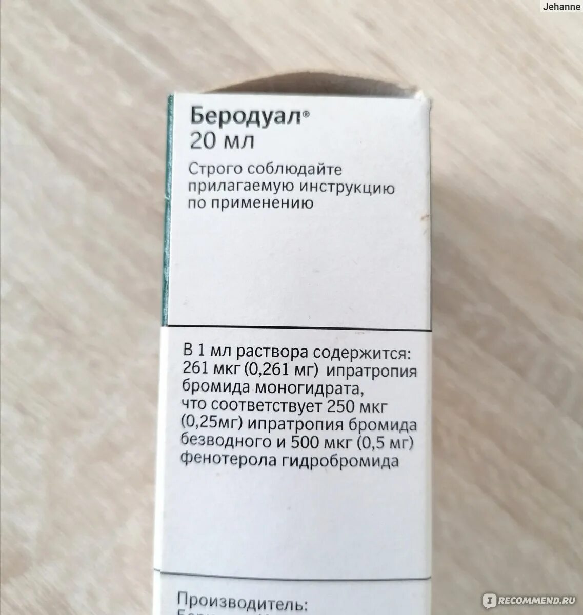 Беродуал после еды можно. Беродуал. Беродуал раствор дозировка. Беродуал для ингаляций производитель. Беродуал производитель.