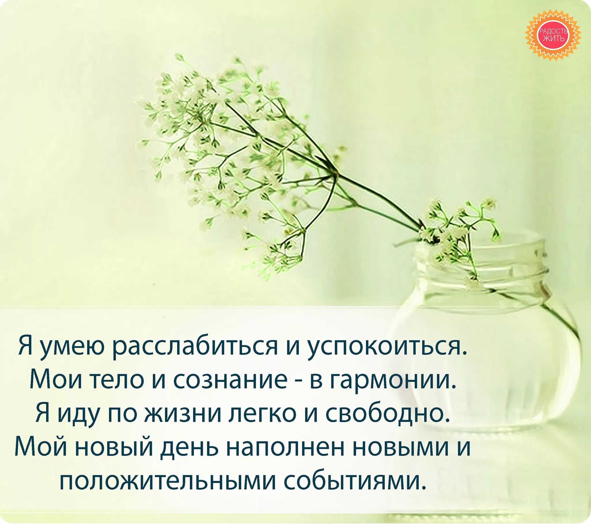 Расслабься текст. Аффирмации спокойствия и гармонии. Цитаты про расслабление. Высказывания про релаксацию. Аффирмация дня.