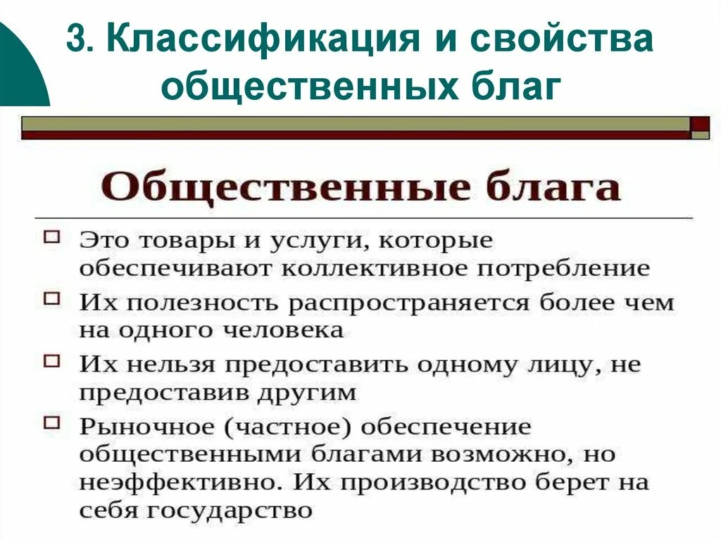 Общественные блага для жизнедеятельности человека. Классификация общественных благ. Общественное благо классификация. Общественные блага классификация. Свойства общественных благ.