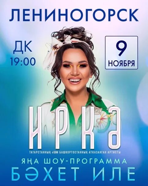 Иркэ песни. Афиша уфа концерты. Иркэ. Иркэ гастроли 2022. Иркэ певица 2021.