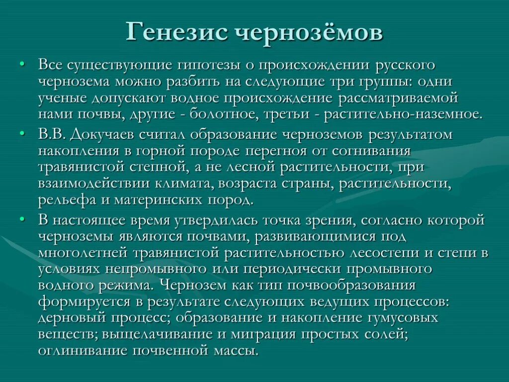 Генезис черноземов. Генезис почв. Генезис черноземных почв. Гипотезы происхождения чернозема. Генезис исследования