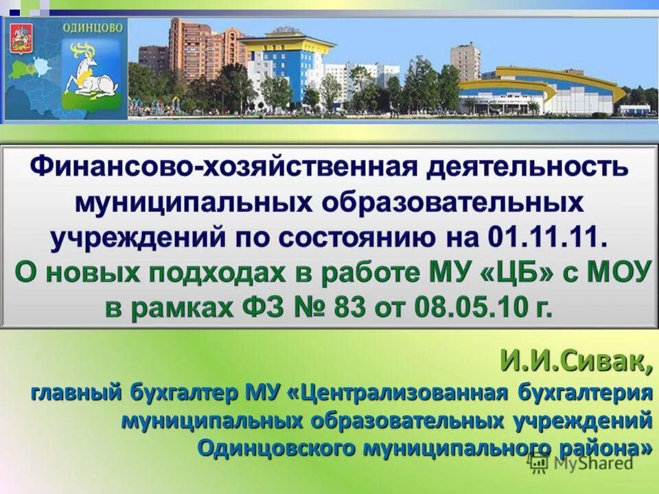 бухгалтерия муниципальных учреждений. сектор государственного управления это. бухгалтерия муниципальных учреждений. инструкции по бухгалтерскому учету в бюджетных учреждениях. различие бухучета в бюджете и коммерческой организации.