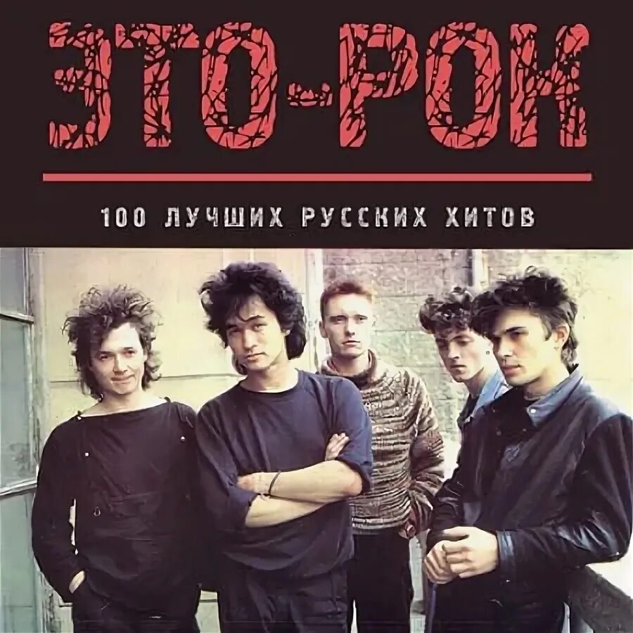Рок сборник. Русский рок 100 лучших. Рок сборник. Русский рок картинки. Русский рок 100 лучших.