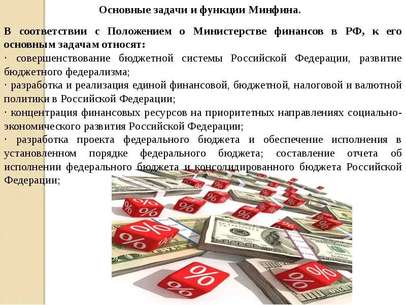 Минфин рф цели задачи функции. Минфин россии функции. Функции министерства финансов. Основные функции министерства финансов. Министерство финансов рф выполняет функции:.
