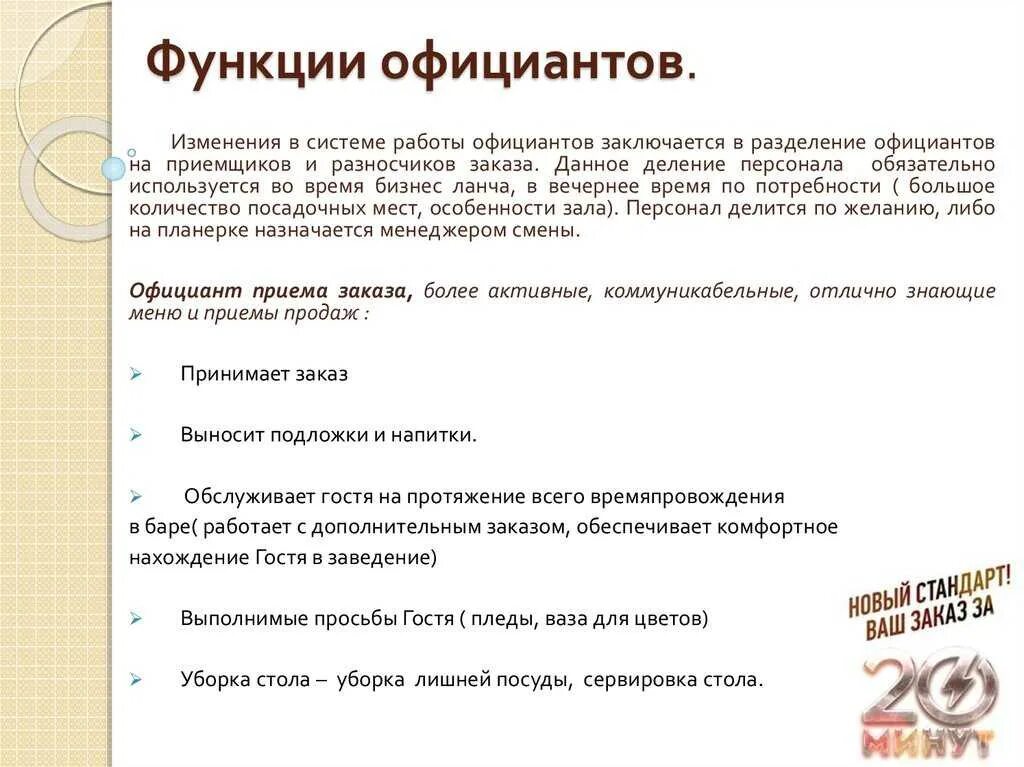Правила для официантов в ресторане. Стандарты работы официанта. должностные обязанности официанта. обязанности официанта в ресторане. функционал должности официанта ресторана.