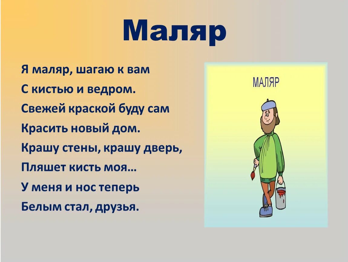 Загадка про маляра для детей. Я маляр шагаю к вам. Я маляр шагаю к вам Ноты. Шуточное четверостишье я маляр. Маляр текст