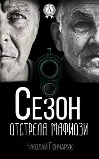 Отстрел книга