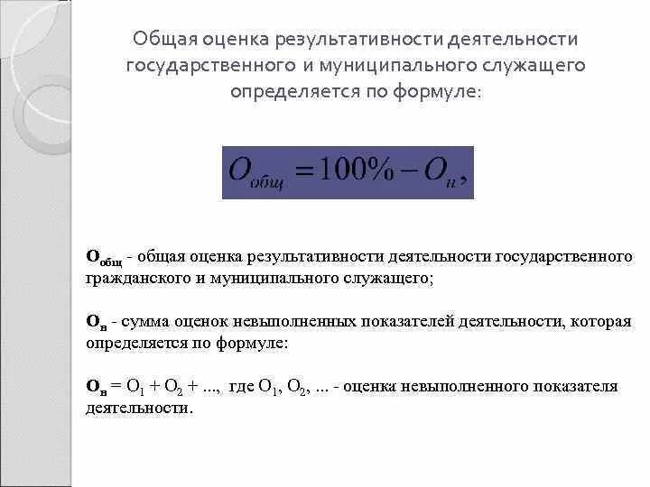 Эффективность трудовой деятельности формула. Оценка результативности формула. Формула эффективного труда государственного служащего. Результативность и эффективность формулы.