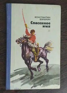 Спасая повесть