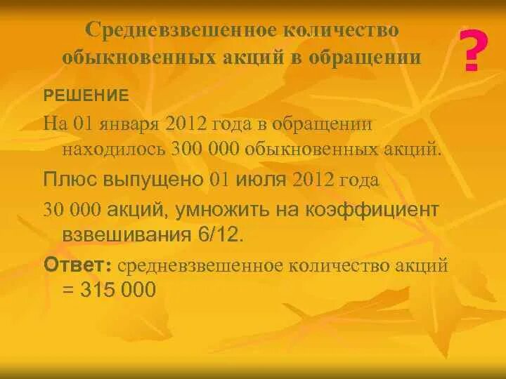 0 5 в обыкновенное число. Средневзвешенное количество акций. Средневзвешенное количество обыкновенных акций. Средневзвешенное количество обыкновенных акций в обращении. Средневзвешенное количество акций формула.