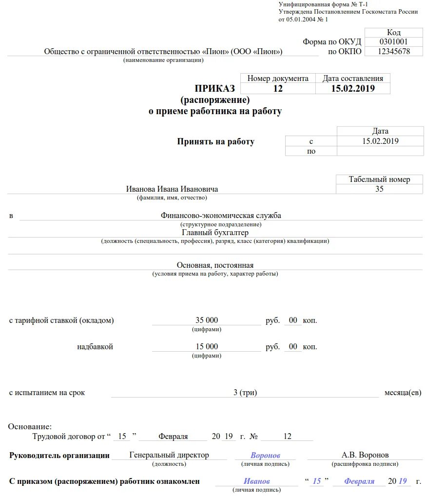 Работник принят с испытательным сроком. Унифицированная форма т-1 образец заполнения. Пример составления приказа о приеме на работу. Пример приказа о принятие на работу образец. Как заполнить приказ на 0,5 ставки образец.