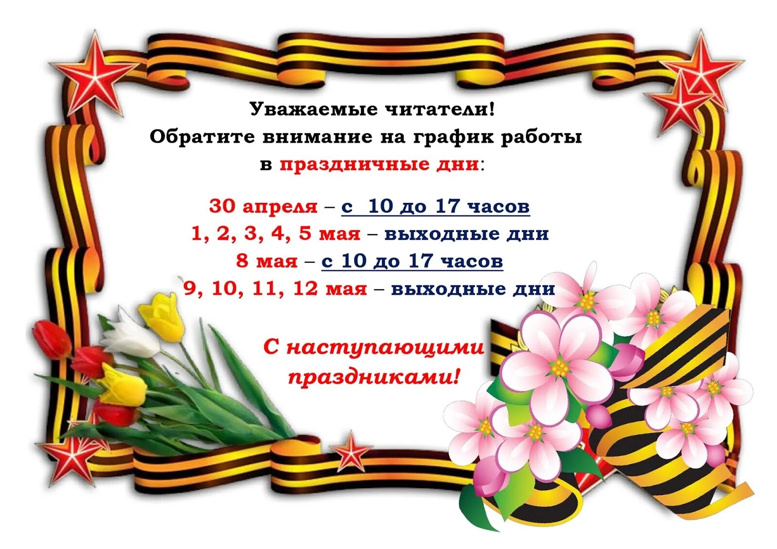 Работа в майские дни. Объявление на майские праздники. Объявление о выходных днях. Объявление на майские праздники в библиотеке. Режим работы в майские праздники объявление.