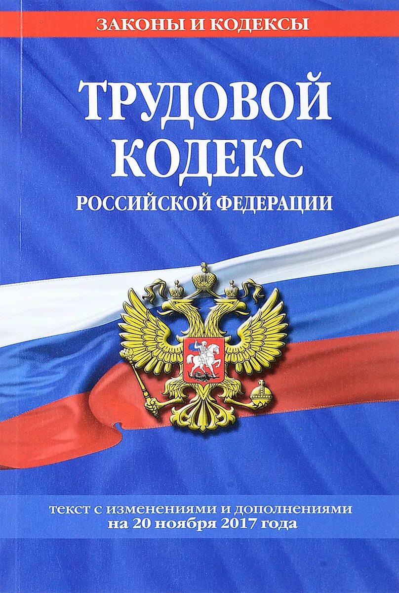 Закон рф картинка. Основы законодательства Российской Федерации о нотариате. Трудовой кодекс РФ. Основы российского законодательства о нотариате. Уголовный кодекс РФ.