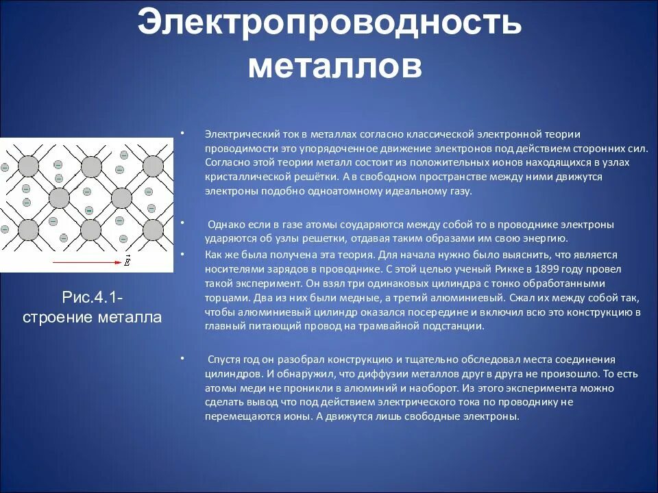 Электропровоностьметаллов. Проводимость металлов. Электропроводимость металлов. Свойства металлов электропроводность. Почему металлы проводят ток