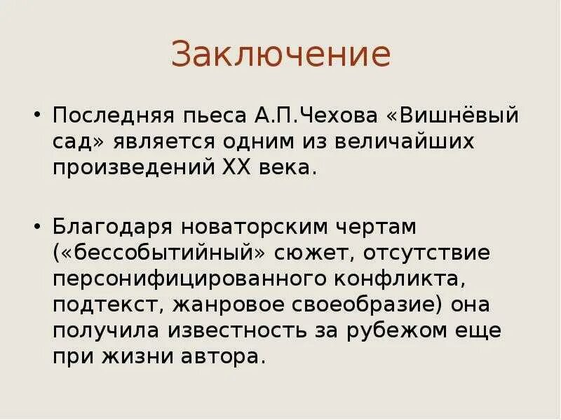 Вишневый сад чехов какой жанр. Пьесы а.п. Чехова «вишневый сад». Конфликт в Вишневом саде кратко. Пьеса Чехова вишневый сад. Вишнёвый сад заключение.