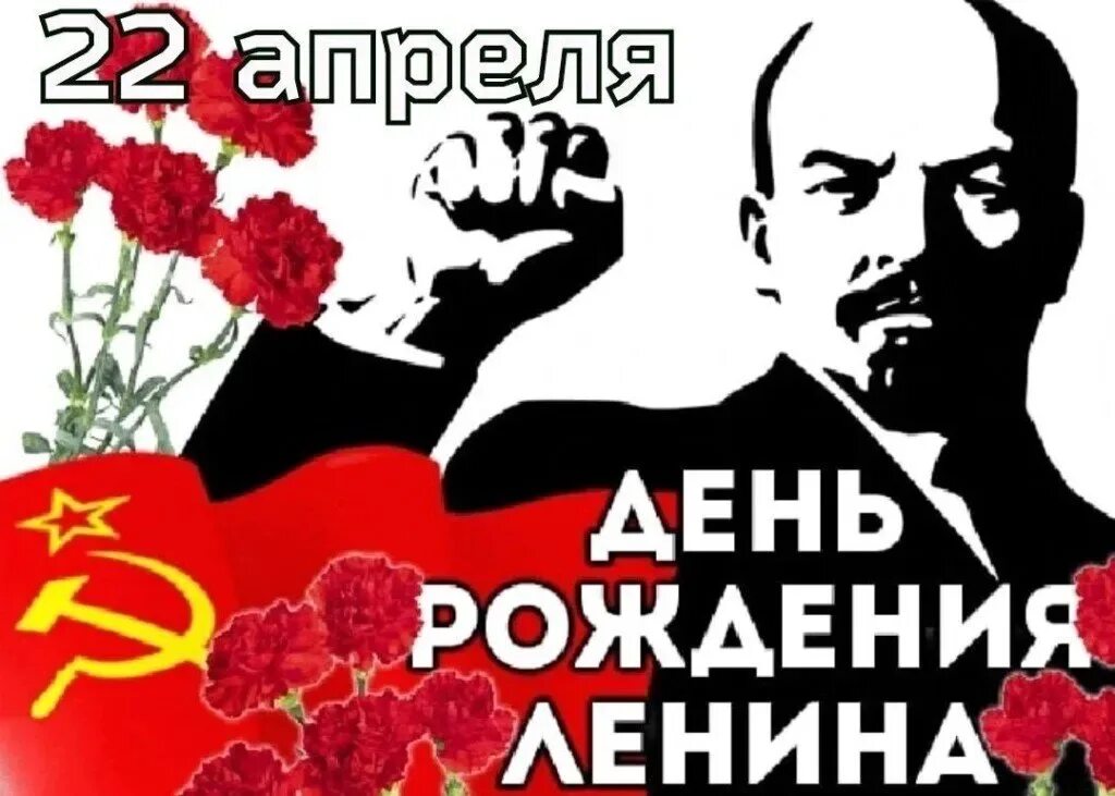 22 апреля родился ленин. День рождения Ленина. Поздравление с днем рождения от Ленина. День рождения Ленина поздравления. День рождения Ленина открытки.