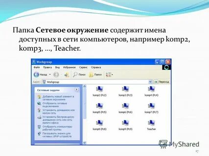 Открытие сетевой папки