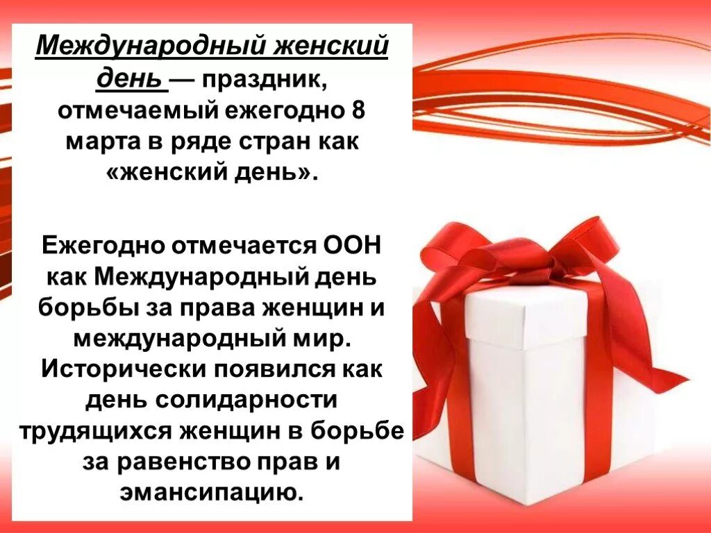 8 день какой праздник. Международный женский день презентация.