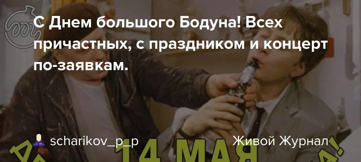 Привет с бодуна песня. День большого бодуна праздник. С праздником большого бодуна. День большого бодуна поздравления. День большого бодуна 14 мая.