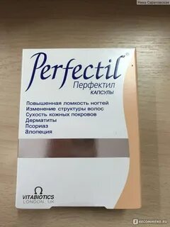 Перфектил кожа волосы отзывы