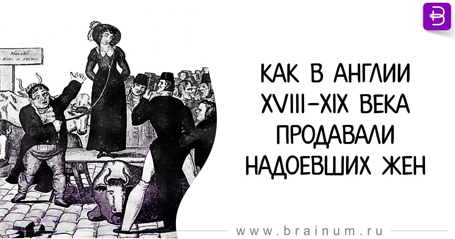 Куплю жену сколько. 18 Век Англия продавали жену. Продажа жен в Англии 19 века. Продажа жен в Англии 19. Жена на продажу.