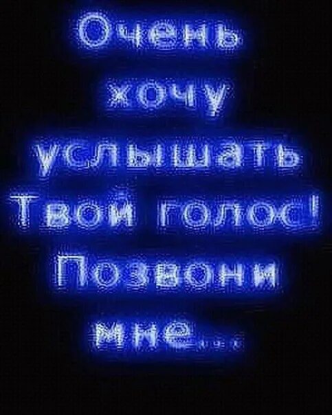 Послушать альбом голос мой услышь. Надпись позвони мне. Позвони мне любимый. Скучаю жду звонка. Позвони мне картинки с надписями.