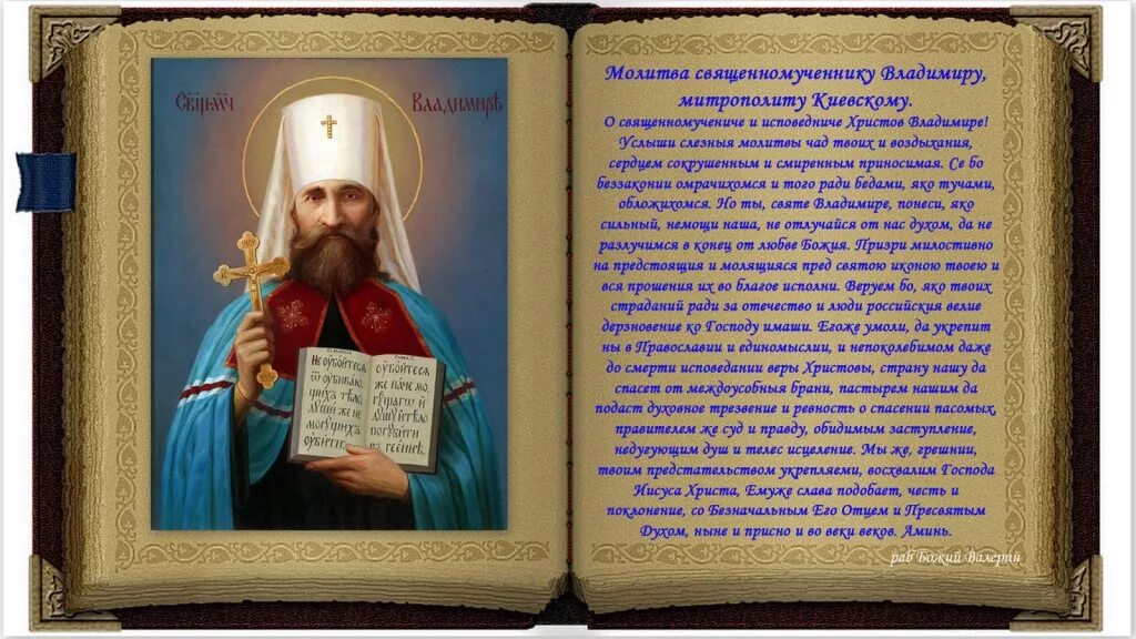 Молитва соборам святых. Молитва Владимиру. Молитва святому Владимиру. Молитва о Святой Руси. Владимирская Святая молитва.