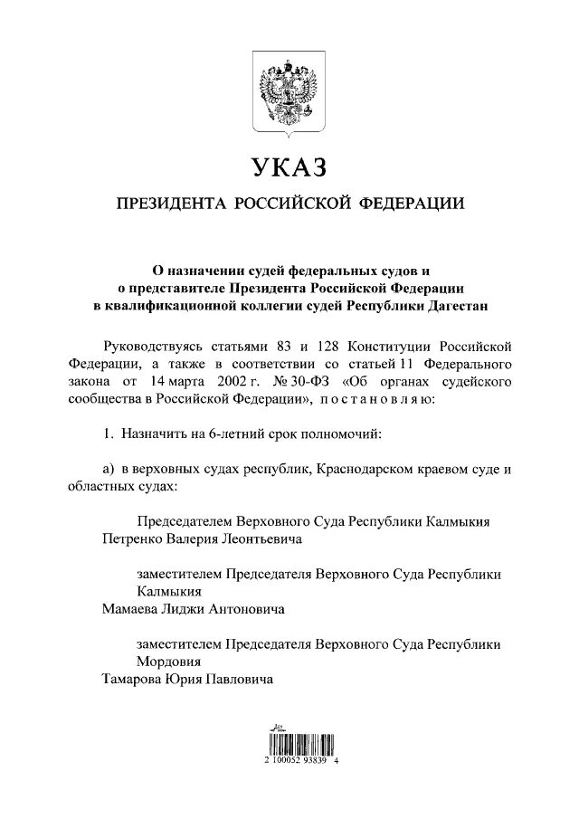 Указ президента о назначении судей последний март